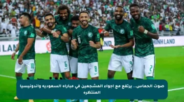 صوت الحماس.. يرتفع مع أجواء المشجعين في مباراة السعودية وإندونيسيا المنتظرة